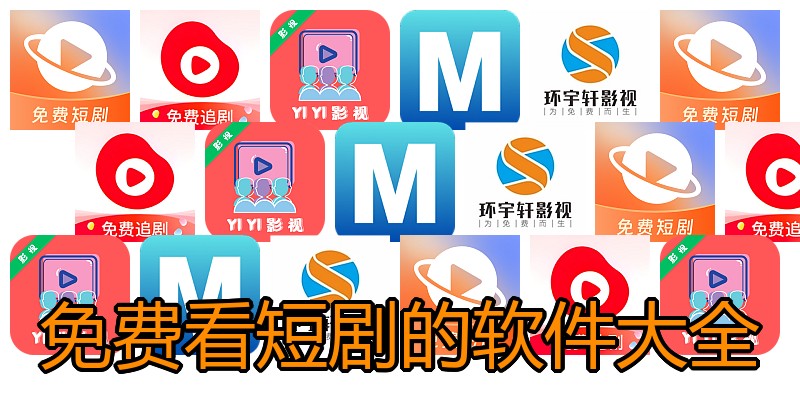 免费看短剧的软件大全