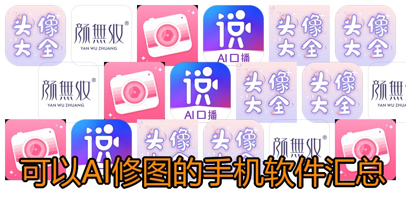 可以AI修图的手机软件汇总
