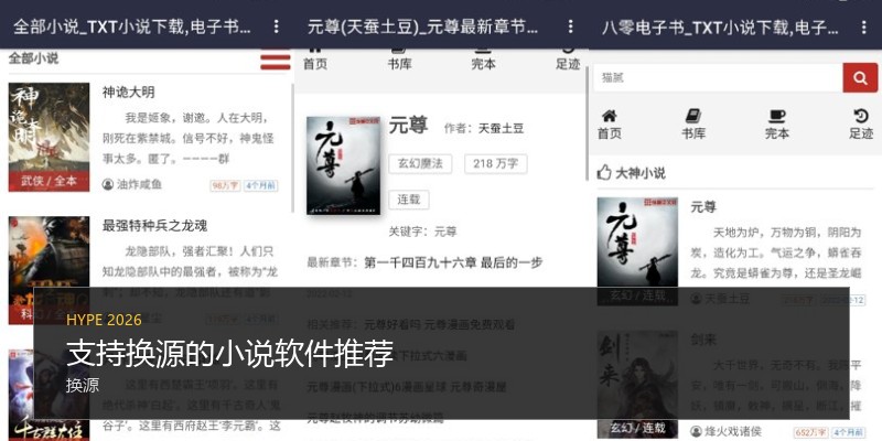 支持换源的小说软件推荐