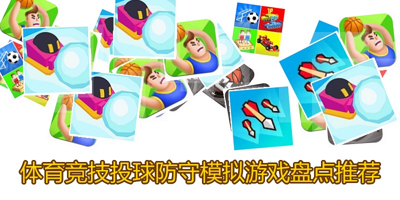 体育竞技投球防守模拟游戏盘点推荐