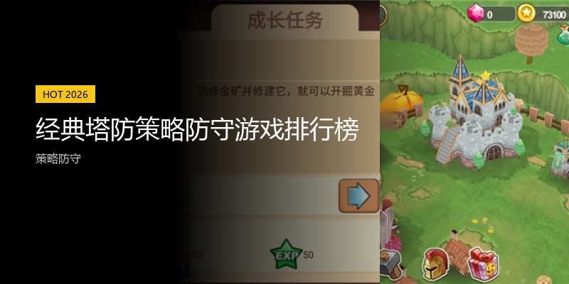 经典塔防策略防守游戏排行榜