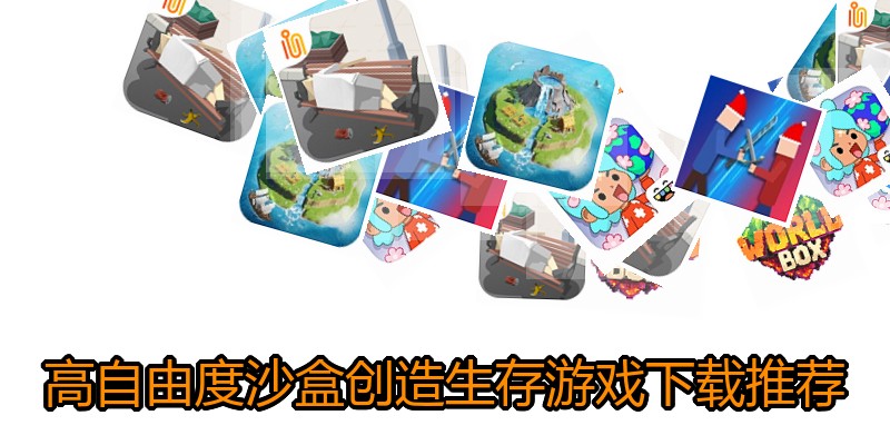 高自由度沙盒创造生存游戏下载推荐