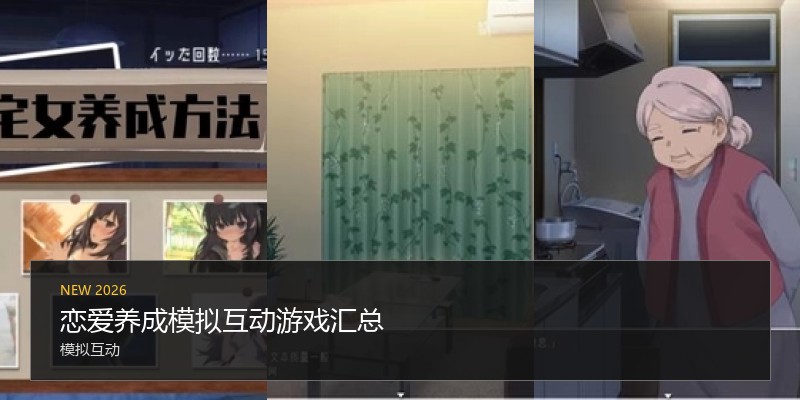 恋爱养成模拟互动游戏汇总