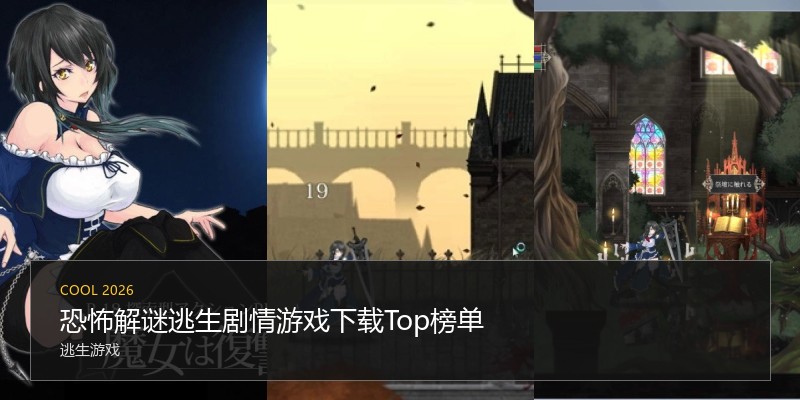 恐怖解谜逃生剧情游戏下载Top榜单