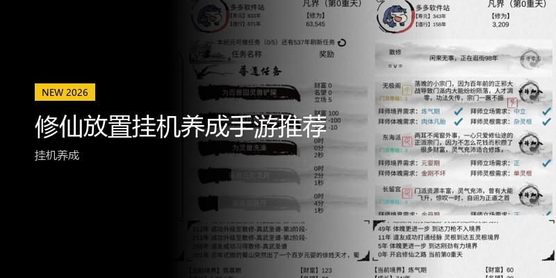 修仙放置挂机养成手游推荐