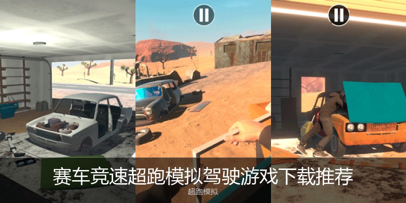 赛车竞速超跑模拟驾驶游戏下载推荐