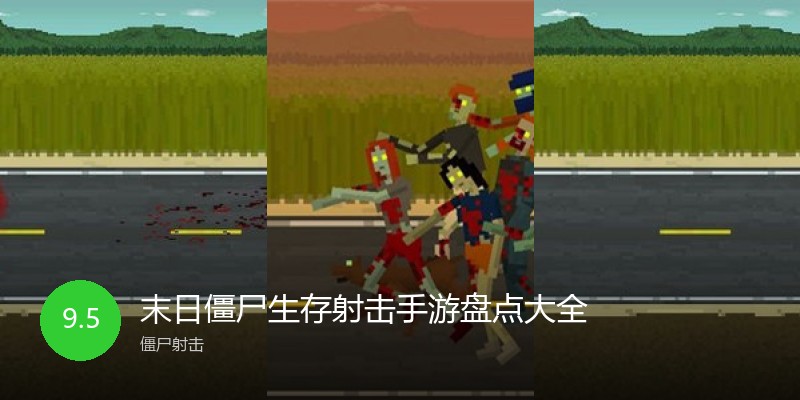 末日僵尸生存射击手游盘点大全