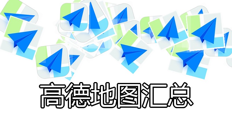 高德地图汇总