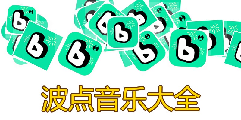 波点音乐大全