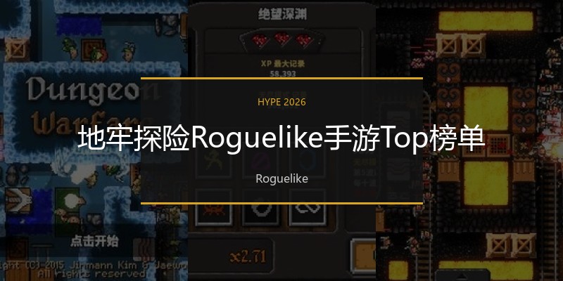 地牢探险Roguelike手游Top榜单