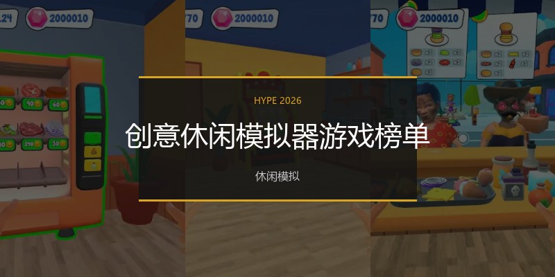 创意休闲模拟器游戏榜单