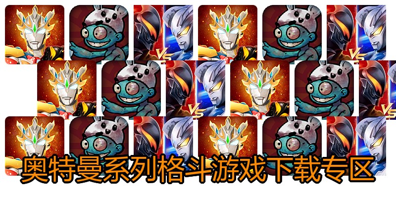 奥特曼系列格斗游戏下载专区