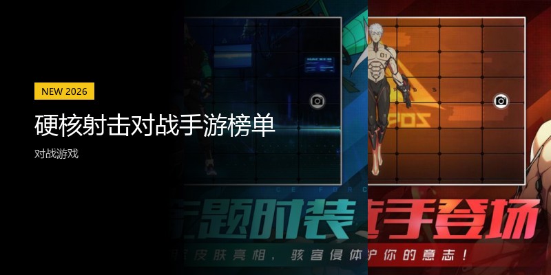 硬核射击对战手游榜单