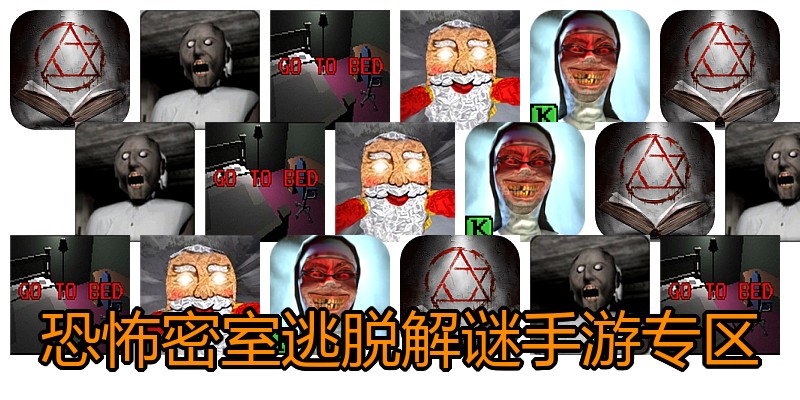 恐怖密室逃脱解谜手游专区