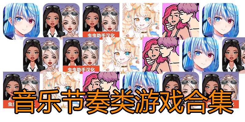 音乐节奏类游戏合集