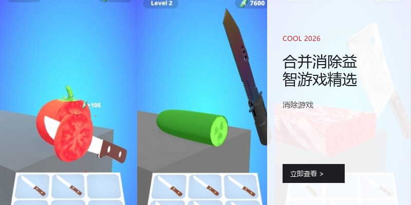 合并消除益智游戏精选