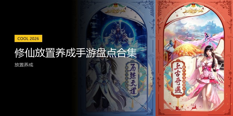 修仙放置养成手游盘点合集