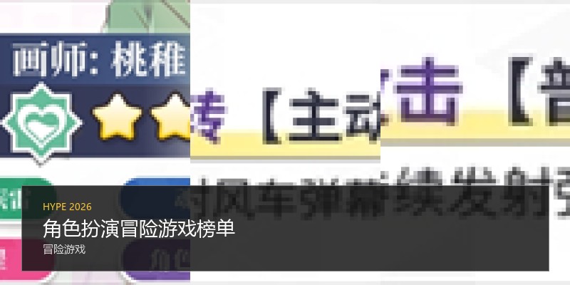 角色扮演冒险游戏榜单