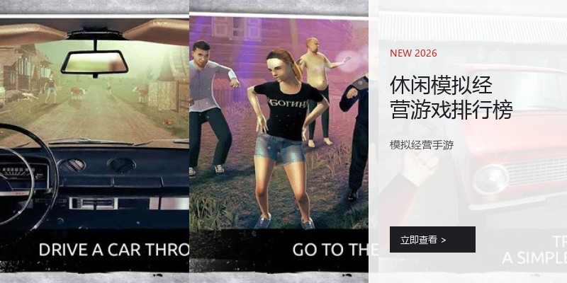 休闲模拟经营游戏排行榜