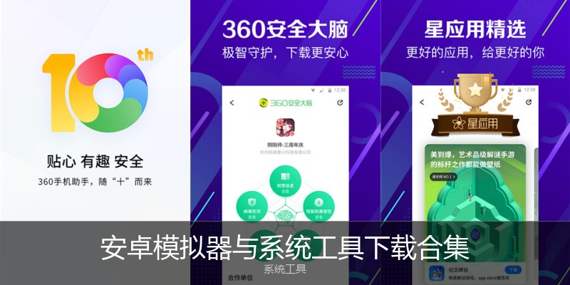 安卓模拟器与系统工具下载合集