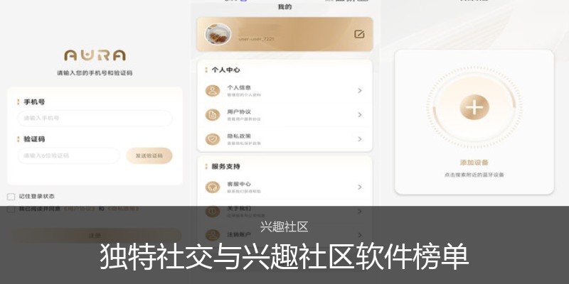 独特社交与兴趣社区软件榜单