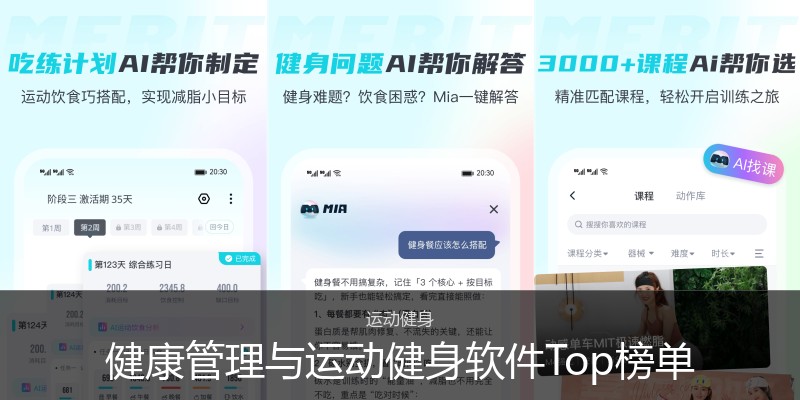 健康管理与运动健身软件Top榜单