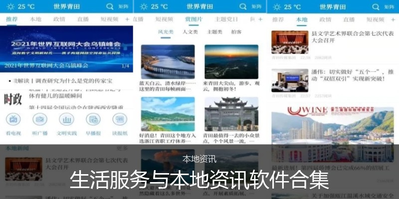 生活服务与本地资讯软件合集