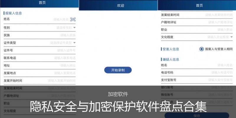 隐私安全与加密保护软件盘点合集
