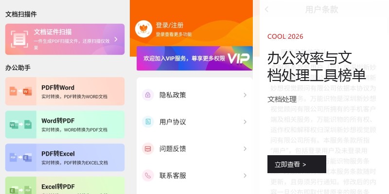 办公效率与文档处理工具榜单