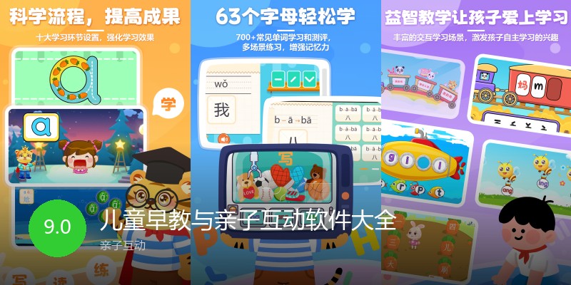 儿童早教与亲子互动软件大全