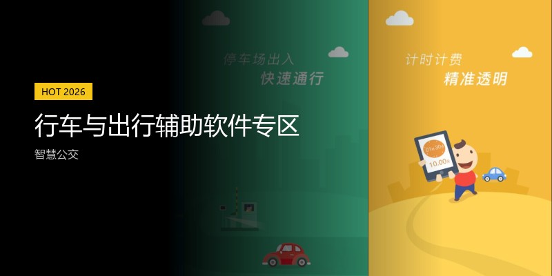 行车与出行辅助软件专区