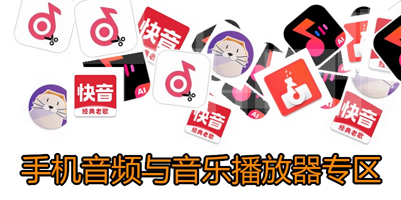 手机音频与音乐播放器专区