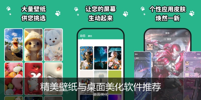 精美壁纸与桌面美化软件推荐