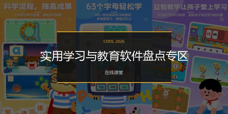 实用学习与教育软件盘点专区