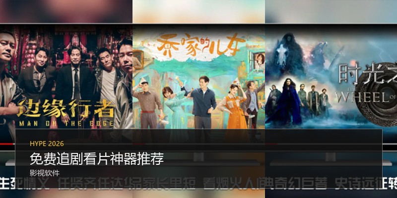 免费追剧看片神器推荐