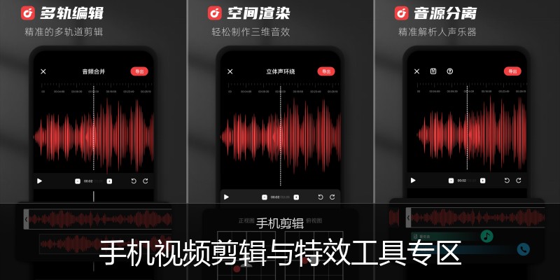 手机视频剪辑与特效工具专区