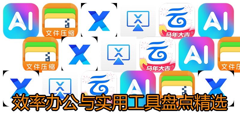 效率办公与实用工具盘点精选