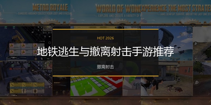 地铁逃生与撤离射击手游推荐
