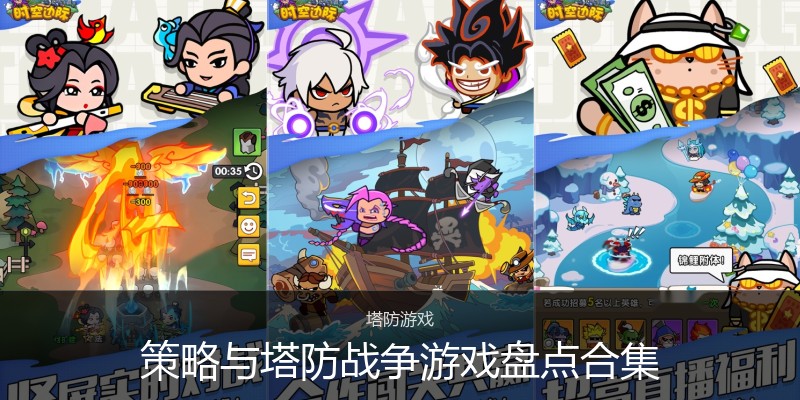 策略与塔防战争游戏盘点合集