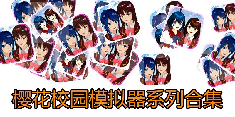 樱花校园模拟器系列合集