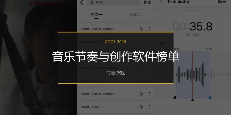 音乐节奏与创作软件榜单