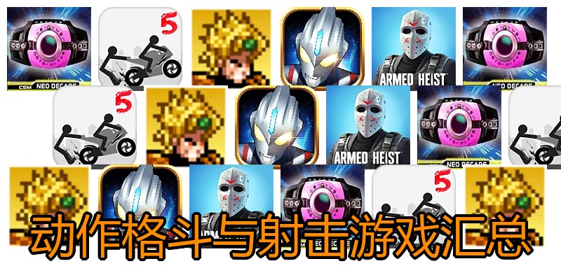 动作格斗与射击游戏汇总