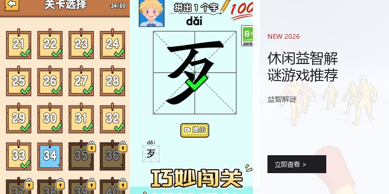 休闲益智解谜游戏推荐