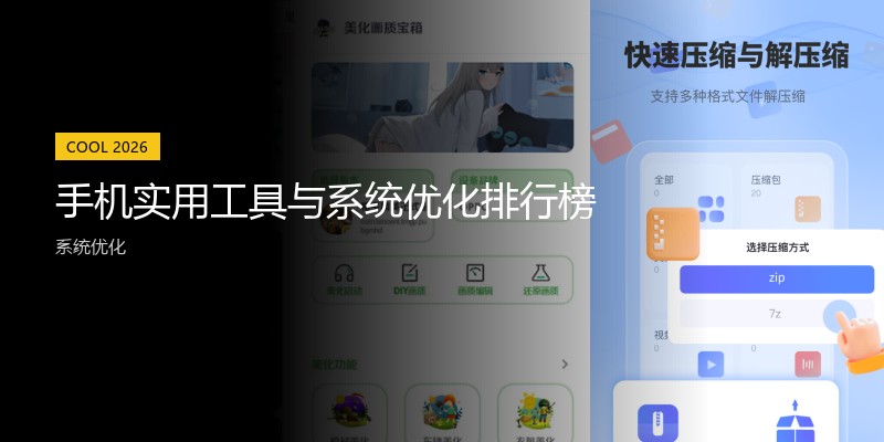 手机实用工具与系统优化排行榜