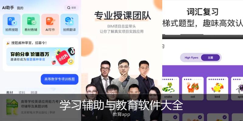 学习辅助与教育软件大全