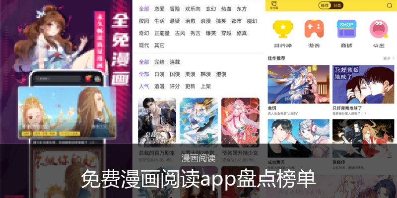 免费漫画阅读app盘点榜单