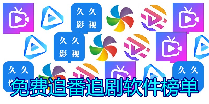 免费追番追剧软件榜单