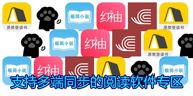 支持多端同步的阅读软件专区