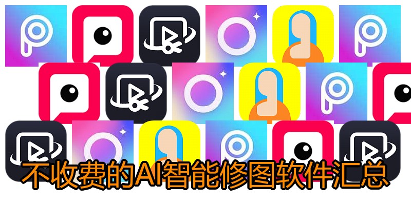 不收费的AI智能修图软件汇总