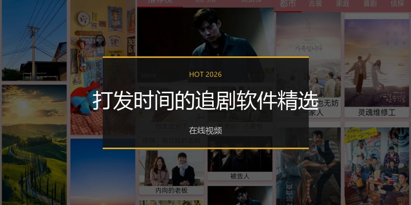 打发时间的追剧软件精选